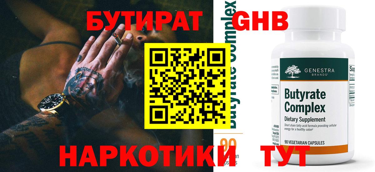 Бутират BDO  Бутират  Нижнеудинск 