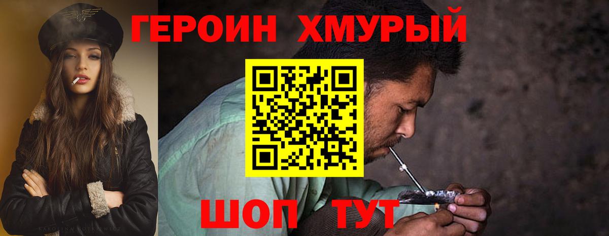 Героин хмурый Нижнеудинск
